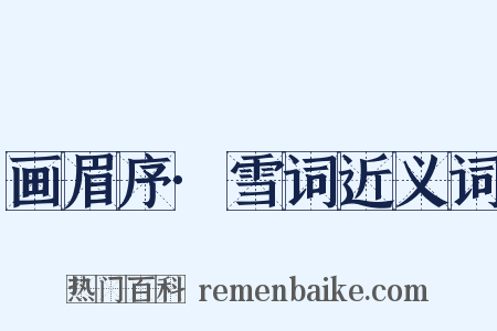 画眉序·雪词近义词是什么意思的图片